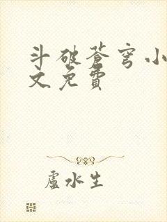 斗破苍穹小说全文免费