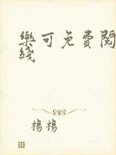 乐可免费阅读在线