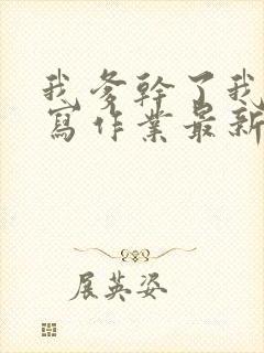 我爹干了我再去写作业最新章节