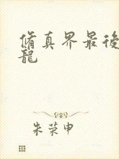 修真界最后一条龙