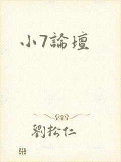 小7论坛