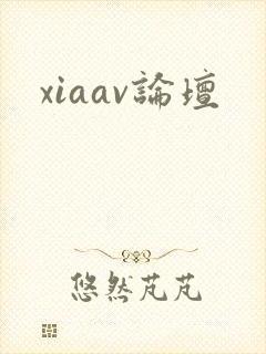 xiaav论坛