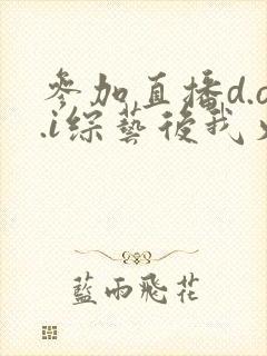 参加直播d.o.i综艺后我火了全文封面