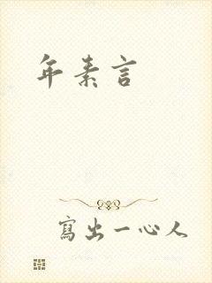 年素言封面