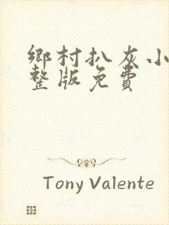 乡村扒灰小说完整版免费