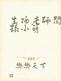 生物老师闫辰和孙小萌封面