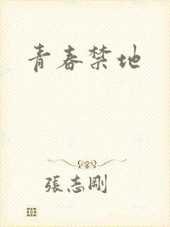 青春禁地