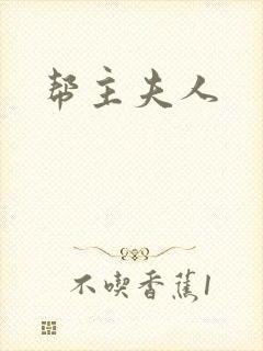 帮主夫人封面