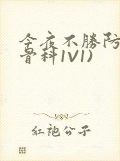 今夜不胜防(伪骨科1V1)封面