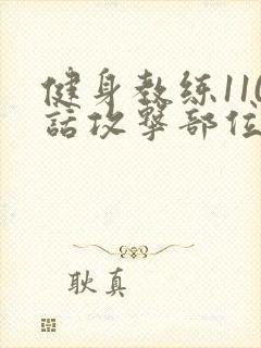 健身教练110话攻击部位