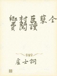 乡村巨孽全文免费阅读