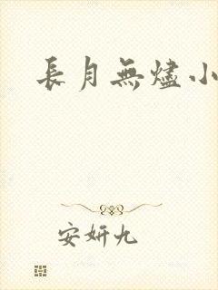 长月无烬小说