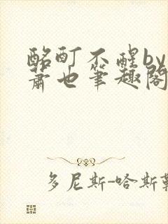 酩酊不醒by林萧也笔趣阁小说封面