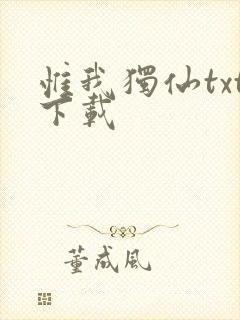 惟我独仙txt下载