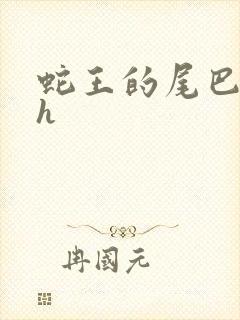 蛇王的尾巴高ah封面