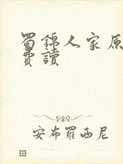 蜀锦人家原著免费读