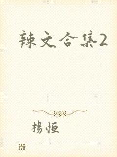 辣文合集2