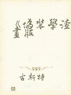 《伪装学渣》漫画版