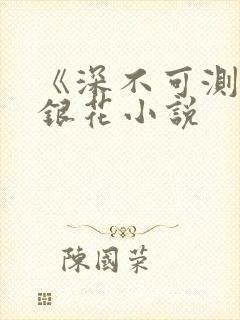 《深不可测》金银花小说