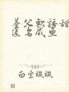 养父软诱甜BY匿名咸鱼封面