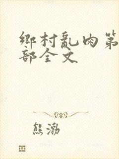 乡村乱肉第26部全文