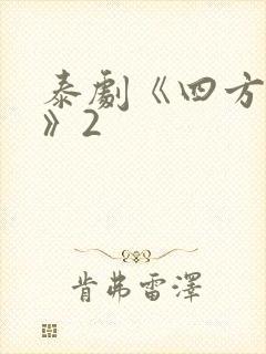 泰剧《四方极爱》2