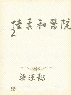 佳柔和医院长第2