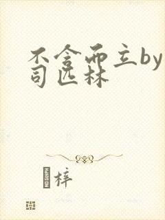 不含而立by阿司匹林