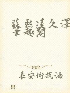 苏熙凌久泽顶点笔趣阁