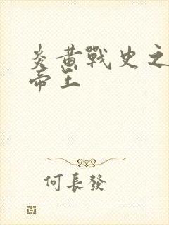 炎黄战史之嗜血帝王