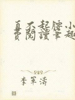 直不起腰小说免费阅读笔趣阁无弹窗