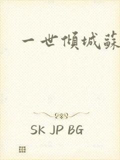 一世倾城苏小暖