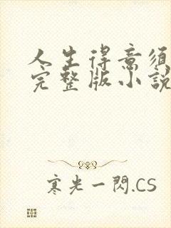 人生得意须纵欢完整版小说免费阅读