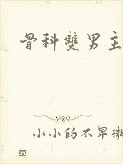 骨科双男主h封面