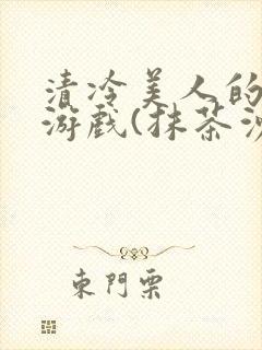 清冷美人的神奇游戏(抹茶沙冰)海棠