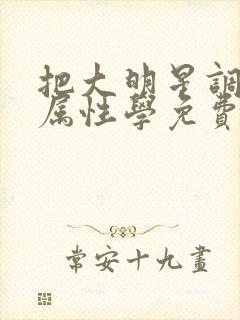 把大明星调成专属性学免费阅读