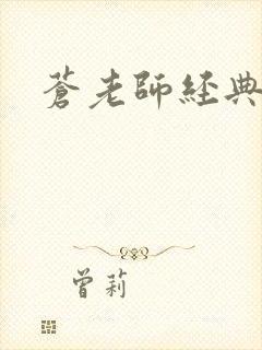 苍老师经典作品
