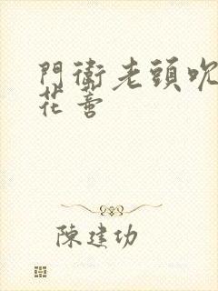 门卫老头吮她的花蒂