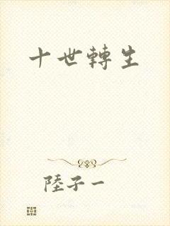 十世转生