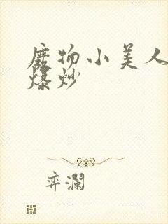 废物小美人总被爆炒