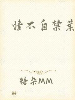 情不自禁叶玉卿