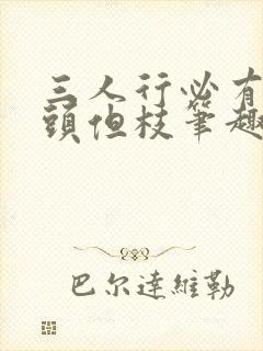 三人行必有双插头但枝笔趣阁