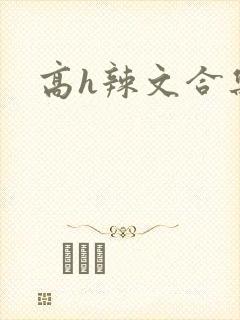 高h辣文合集
