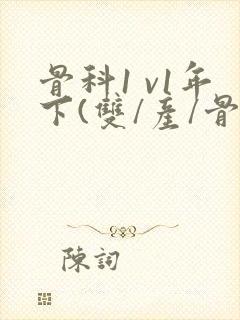 骨科1 v1年下(双/产/骨科年下)