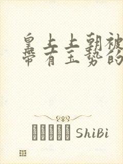 皇上上朝被迫坐带有玉势的龙椅封面