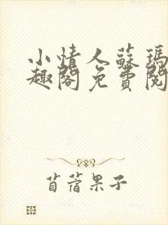 小情人苏玛丽笔趣阁免费阅读全文封面