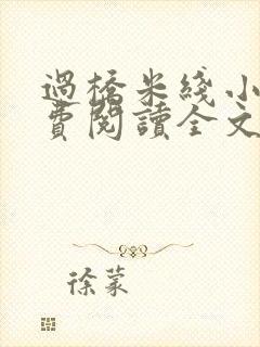过桥米线小说免费阅读全文封面