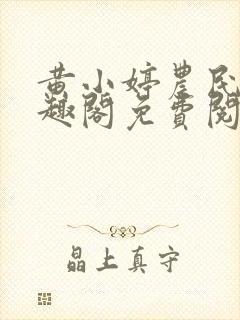 黄小婷农民工笔趣阁免费阅读正版