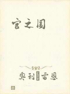 官之图封面