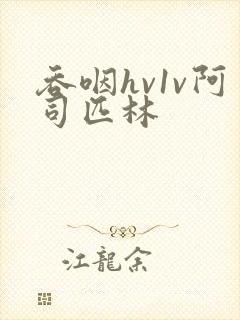 吞咽hv1v阿司匹林